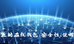 区块链时代的以太坊在线