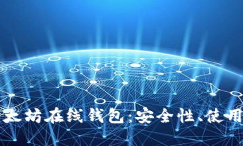 区块链时代的以太坊在线钱包：安全性、使用方法与最佳实践