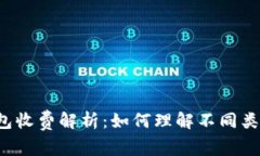 区块链钱包收费解析：如