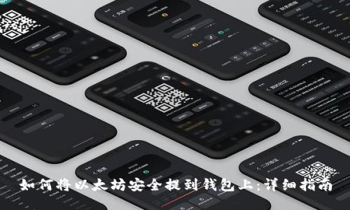 如何将以太坊安全提到钱包上：详细指南