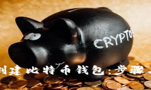 如何快速创建比特币钱包：步骤与注意事项