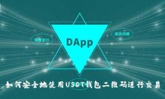 如何安全地使用USDT钱包二