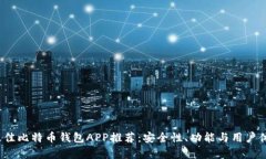 2017年最佳比特币钱包APP推