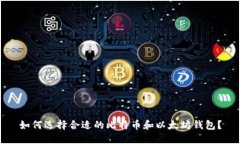 如何选择合适的比特币和