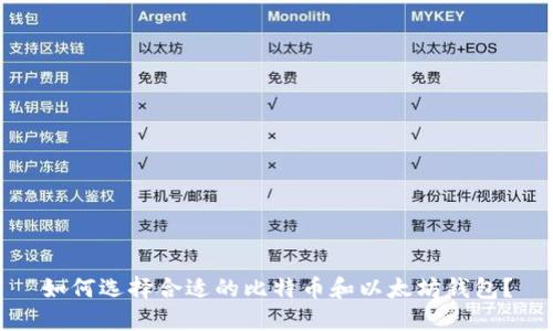 如何选择合适的比特币和以太坊钱包？