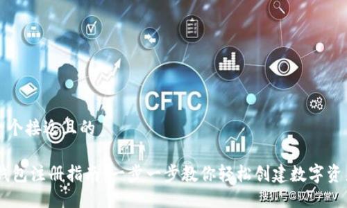 思考一个接近且的

USDT钱包注册指南：一步一步教你轻松创建数字资产钱包