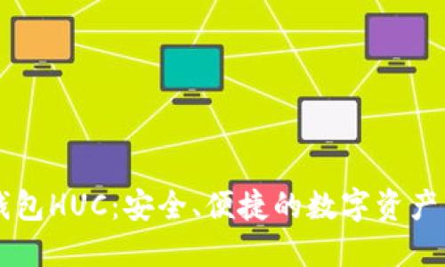 以太坊钱包HUC：安全、便捷的数字资产管理利器