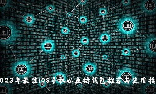 2023年最佳iOS手机以太坊钱包推荐与使用指南