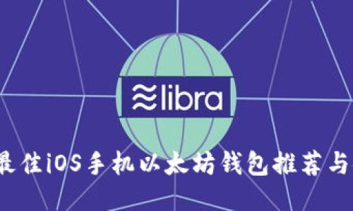 2023年最佳iOS手机以太坊钱包推荐与使用指南