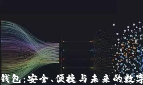
区块链云钱包：安全、便捷与未来的数字资产管理