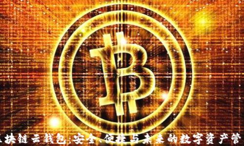 
区块链云钱包：安全、便捷与未来的数字资产管理