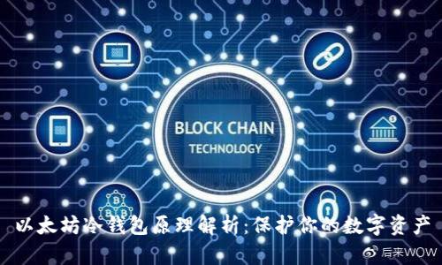 以太坊冷钱包原理解析：保护你的数字资产