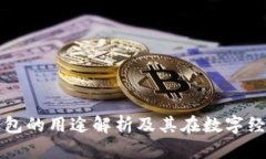 区块链管理钱包的用途解