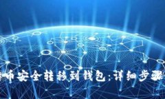 如何将比特币安全转移到