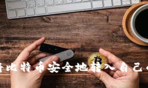 如何将比特币安全地转入自己的钱包