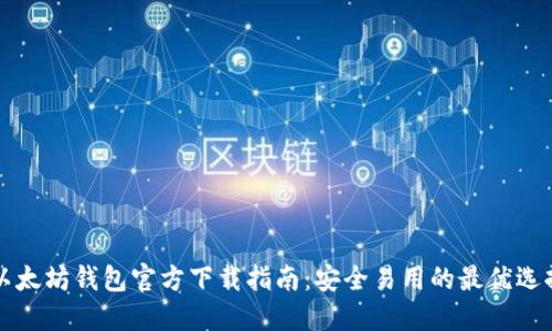 以太坊钱包官方下载指南：安全易用的最优选择