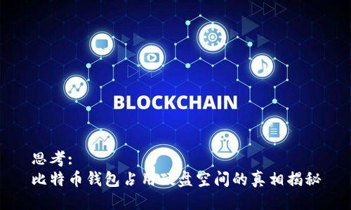 思考:
比特币钱包占用硬盘空间的真相揭秘