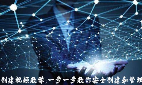 
以太坊钱包创建视频教学：一步一步教你安全创建和管理以太坊钱包