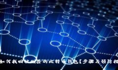 : 如何找回被删除的比特币