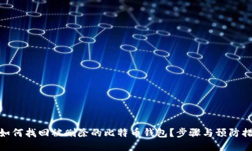 : 如何找回被删除的比特币钱包？步骤与预防措施