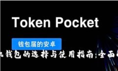 比特币手机钱包的选择与
