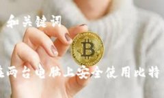 ### 和关键词如何在两台电