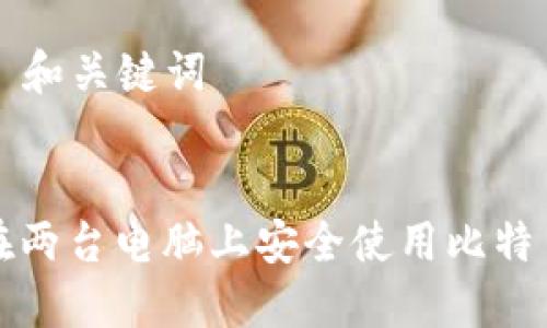 ### 和关键词


如何在两台电脑上安全使用比特币钱包