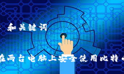 ### 和关键词


如何在两台电脑上安全使用比特币钱包