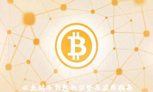 
以太坊冷钱包的优势与应用指南