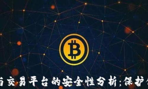 
比特币钱包与交易平台的安全性分析：保护你的数字资产