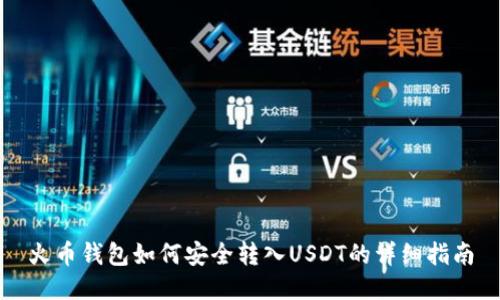 火币钱包如何安全转入USDT的详细指南