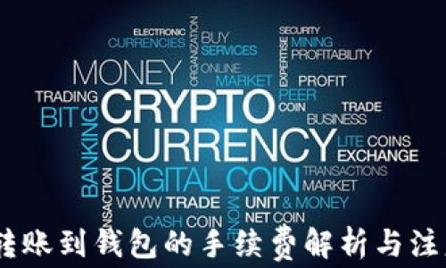 
USDT转账到钱包的手续费解析与注意事项