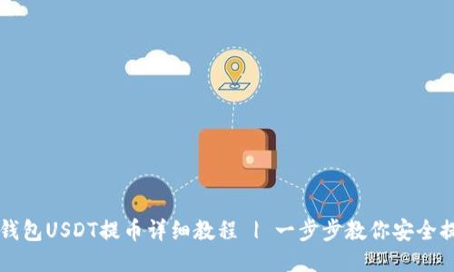 TP钱包USDT提币详细教程 | 一步步教你安全提币