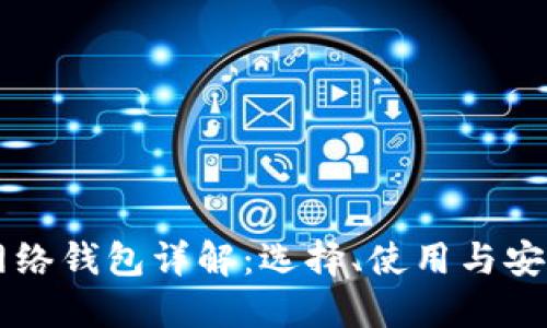 以太坊网络钱包详解：选择、使用与安全性指南