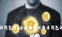 比特币存在哪种钱包中？