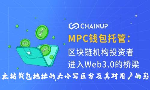 以太坊钱包地址的大小写区分及其对用户的影响