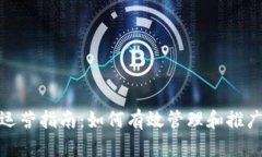 : 区块链钱包运营指南：如