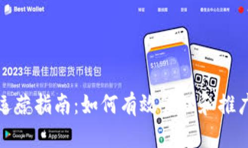 : 区块链钱包运营指南：如何有效管理和推广你的数字资产