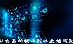 如何将HT从交易所提币到以