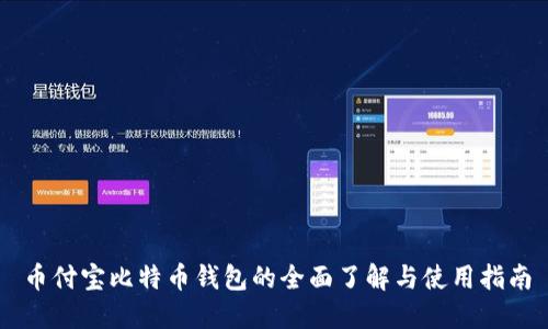 币付宝比特币钱包的全面了解与使用指南
