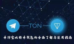 币付宝比特币钱包的全面
