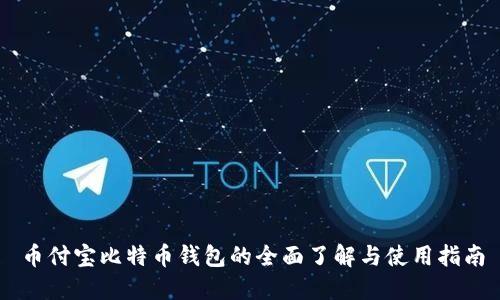 币付宝比特币钱包的全面了解与使用指南