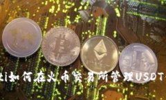 biati如何在火币交易所管理