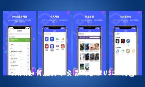 biati如何在火币交易所管理USDT钱包