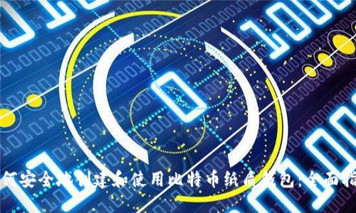 如何安全地创建和使用比特币纸质钱包：全面指南