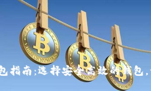 2023年主流虚拟币钱包指南：选择安全高效的钱包，让你的数字资产更放心