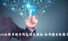 briaoti比特币硬件钱包购买