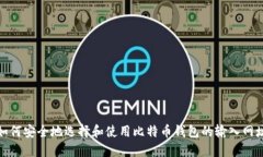 如何安全地选择和使用比