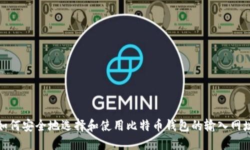 如何安全地选择和使用比特币钱包的输入网址