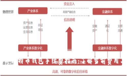 2023年比特币钱包手续费指南：了解当前费用与策略